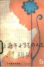 上海市小学生作文选 5 1985 PDF电子版封面 7150·3315 上海市小学生作文选评选委员会编