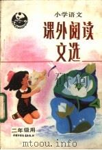 小学语文课外阅读文选 二年级用 1984 PDF电子版封面 R7056·90 北京教育学院小学教研室语文组编写