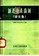 新杀虫杀菌剂  译文集（1965 PDF版）