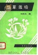 烟草栽培 1992 PDF电子版封面 750290834X 刘树杰编