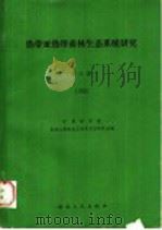 热带亚热带森林生态系统研究  第3集  1985（1986 PDF版）