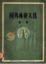 国外林业文选 第1辑 1963 PDF电子版封面 15144·365 林业部技术合作司,中国林业科学研究院科学技术情报室合编