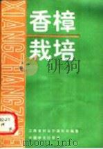 香樟栽培 1991 PDF电子版封面 7503807024 江西省林业厅造林处编著