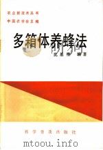 多箱体养蜂法 1987 PDF电子版封面 16051·1116 沈基楷编著
