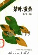 茶叶·蚕桑 1990 PDF电子版封面 7312001823 李广新主编