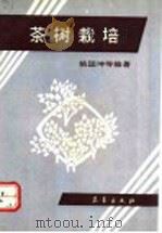 茶树栽培（1992 PDF版）