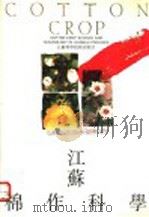 江苏棉作科学 1992 PDF电子版封面 7534513278 江苏省农学会编