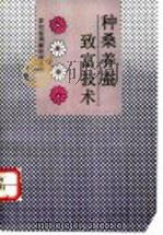 种桑养蚕致富技术（1993 PDF版）