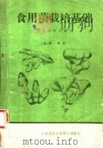 食用菌栽培基础（ PDF版）
