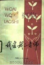 我爱我的老师 1984 PDF电子版封面 7089·364 张乃仁等编