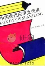 中国现代应用文选讲 1992 PDF电子版封面 7540908866 山河,张德森主编
