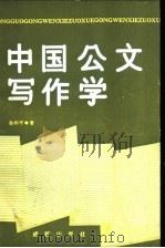 中国公文写作学 1989 PDF电子版封面 7805750114 孙和平著