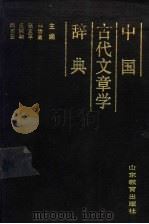 中国古代文章学辞典 1991 PDF电子版封面 7532811921 林治金等主编
