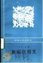 新编应用文（1983 PDF版）