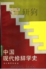 中国现代修辞学史 1990 PDF电子版封面 7533806263 宗廷虎著