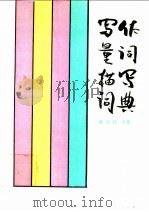 写作量词描写词典 1991 PDF电子版封面 7541916765 张向群编著