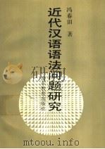 近代汉语语法问题研究 1991 PDF电子版封面 7532811118 冯春田著