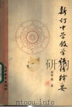 新订中学教学语法释要 1987 PDF电子版封面 7530900196 宋仲鑫著