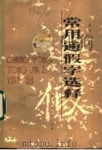 常用通假字选释 1985 PDF电子版封面 9387·1 郑雨化著