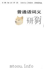 普通话词义 1985 PDF电子版封面 7150·3330 何霭人著