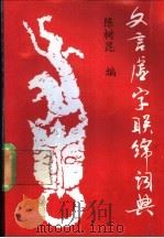 文言虚字联绵词典（1990 PDF版）