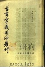 古书字义用法丛刊 1984 PDF电子版封面 俞樾,王引之等著