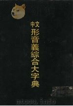 中文形音义综合大字典 1989 PDF电子版封面 7101006140 高树藩编纂
