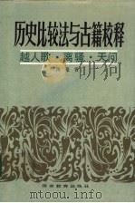 历史比较法与古籍校释 越人歌·离骚·天问 1987 PDF电子版封面 7535504221 陈抡著
