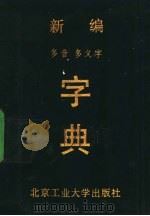 新编多音多义字字典 1993 PDF电子版封面 7563902058 张寿康,王问渔主编