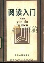 阅读入门 1983 PDF电子版封面 7103·1272 蒋成龙著