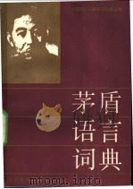 茅盾语言词典 1992 PDF电子版封面 7805432031 潘晓东主编