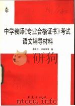 中学教师《专业合格证书》考试语言辅导材料 1987 PDF电子版封面 7800530760 季馥兰等编写