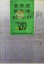 杜仲、厚朴、黄柏栽培与加工技术 1993 PDF电子版封面 7530918354 曾庆楣编