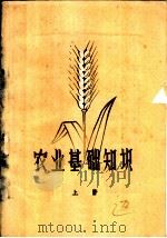 农业基础知识 上 1957 PDF电子版封面 K7105·23 河南省教育厅编