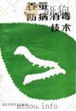 养蚕防病消毒技术 1988 PDF电子版封面 7534502969 钱元骏等编著