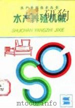水产养殖机械 1987 PDF电子版封面 7534502004 林启仪编著