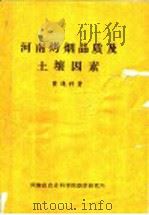 河南烤烟品质及土壤因素（ PDF版）