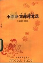 小学语文阅读文选 二年级下学期用 1983 PDF电子版封面 7275·191 青岛市教育局编