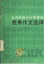 初中升学考试优秀作文选评 1984 PDF电子版封面 7243·210 中考作文编选组