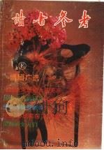 博辑广选 1993 PDF电子版封面 7805109583 《读者参考》编辑部编