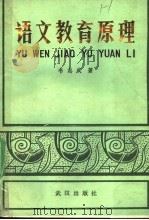 语文教育原理 1989 PDF电子版封面 7543002248 韦志成著