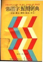 常用字五用字典  注音、释义、辨析、组词、作文（1990 PDF版）