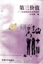 第三价值:文学的女性世界原则 1992 PDF电子版封面 7539604514 王达敏著