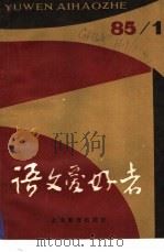 语文爱好者 1985 PDF电子版封面 7150·3402 本社编