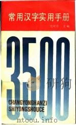 常用汉字实用手册   1992  PDF电子版封面  7561706693  范可育主编；《常用汉字实用手册》编写组编 