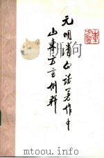元明清白话著作中山东方言例释 1985 PDF电子版封面 9275·23 董遵章编