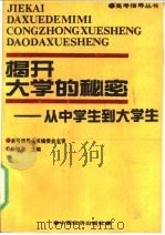 揭开大学的秘密 从中学生到大学生 1990 PDF电子版封面 7501706700 张福海主编