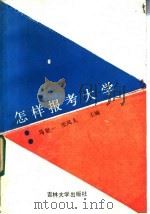 怎样报考大学 1988 PDF电子版封面 7560100821 马世一,张风久主编