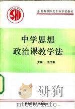 中学思想政治课教学法   1990  PDF电子版封面  7562205477  张文鉴主编；邬国勋等编写 