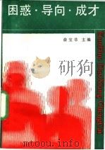 困惑.导向.成才 成才与思想品德修养导论 1989 PDF电子版封面 7810231928 俞宝书主编